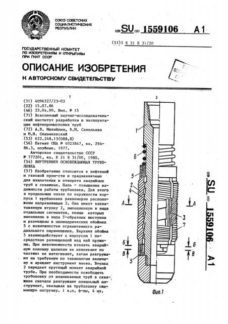 Внутренняя освобождающаяся труболовка (патент 1559106)