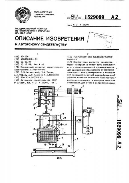 Устройство для ультразвукового контроля (патент 1529099)