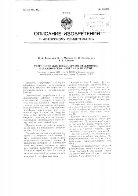 Устройство для термообработки длинных металлических изделий в вакууме (патент 110357)