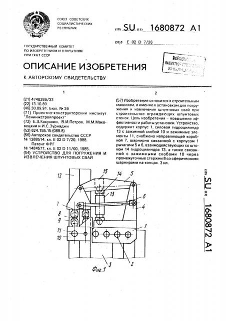 Устройство для погружения и извлечения шпунтовых свай (патент 1680872)