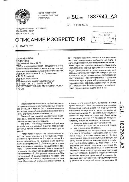 Устройство для мокрой очистки газов (патент 1837943)