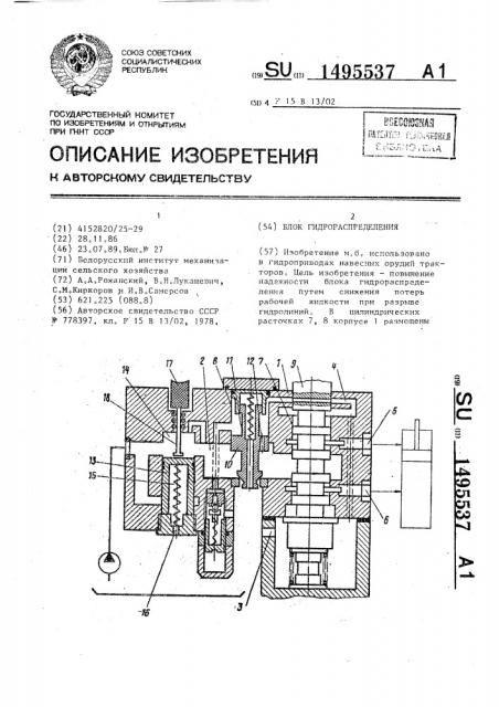 Блок гидрораспределения (патент 1495537)