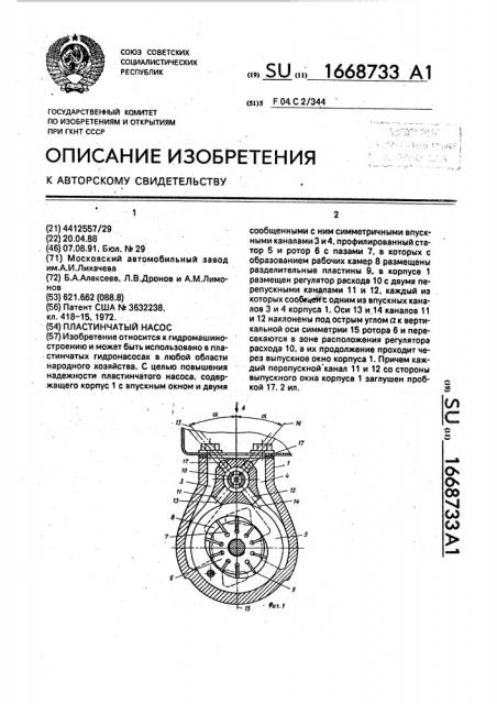 Пластинчатый насос (патент 1668733)
