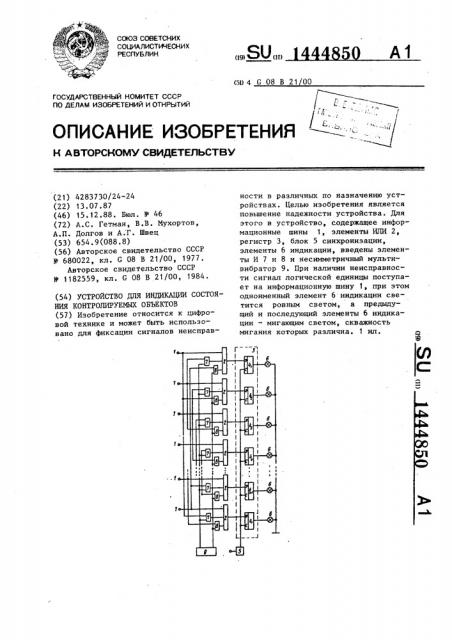 Устройство для индикации состояния контролируемых объектов (патент 1444850)