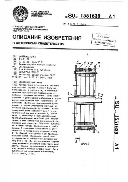 Канатоведущий шкив (патент 1551639)