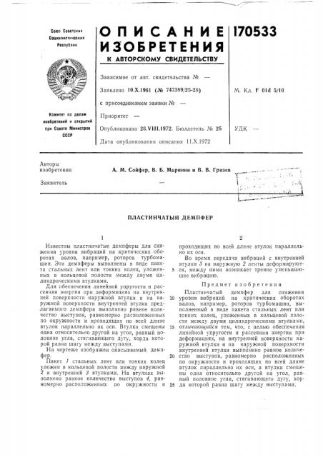 Пластинчатый демпфер (патент 170533)