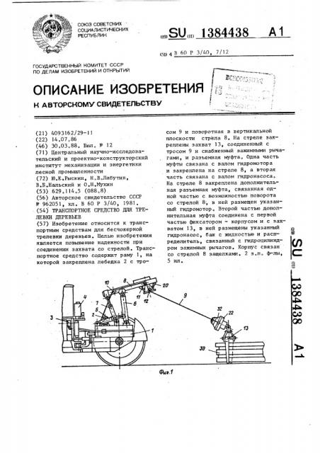 Транспортное средство для трелевки деревьев (патент 1384438)