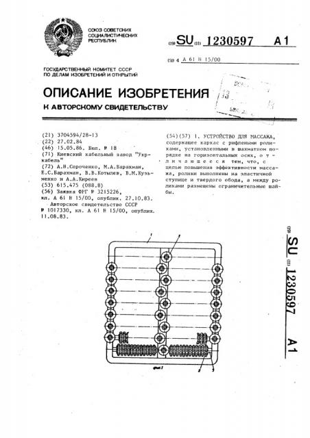 Устройство для массажа (патент 1230597)