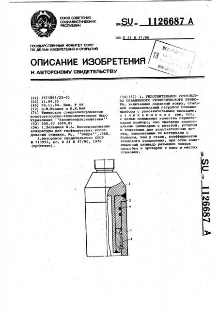 Уплотнительное устройство скважинного геофизического прибора (патент 1126687)