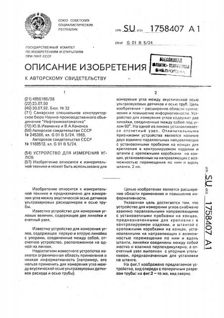 Устройство для измерения углов (патент 1758407)