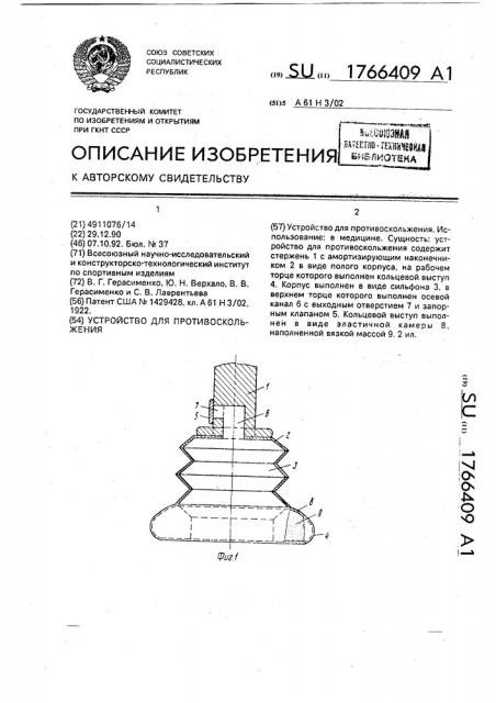 Устройство для противоскольжения (патент 1766409)