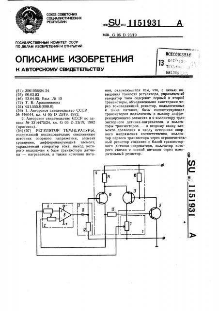 Регулятор температуры (патент 1151931)