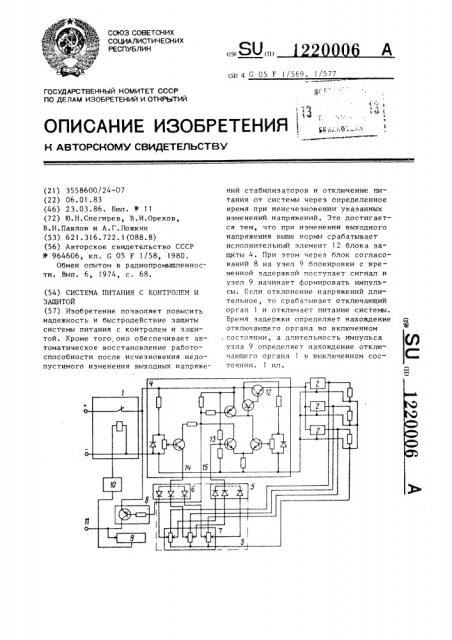 Система питания с контролем и защитой (патент 1220006)