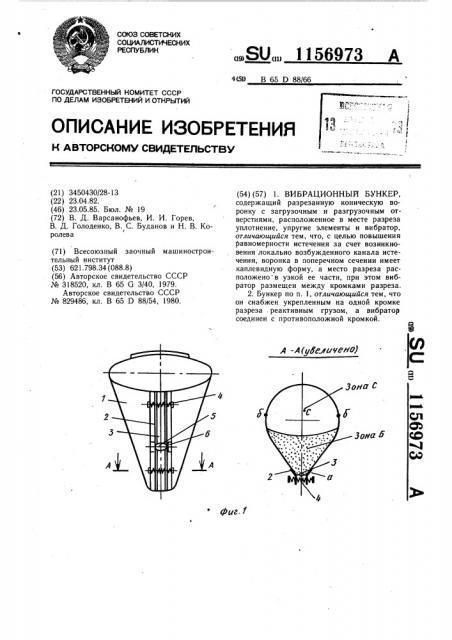 Вибрационный бункер (патент 1156973)
