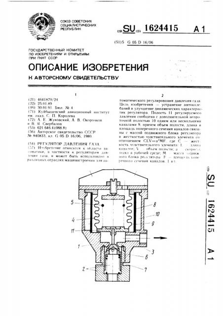 Регулятор давления газа (патент 1624415)