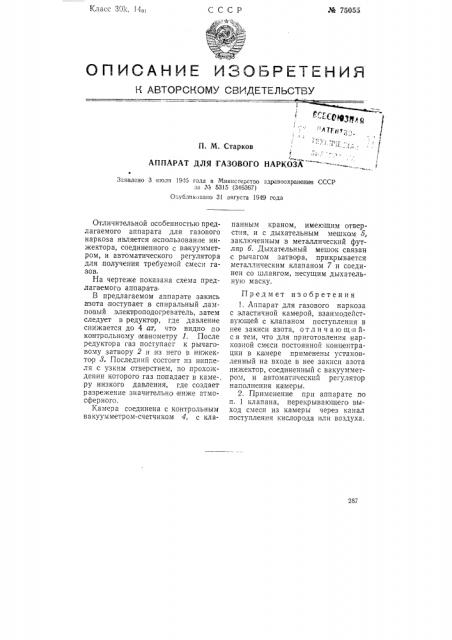 Аппарат для газового наркоза (патент 75055)