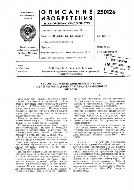 Патент ссср  250126 (патент 250126)