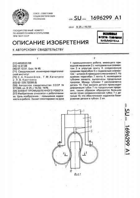 Захват промышленного робота (патент 1696299)