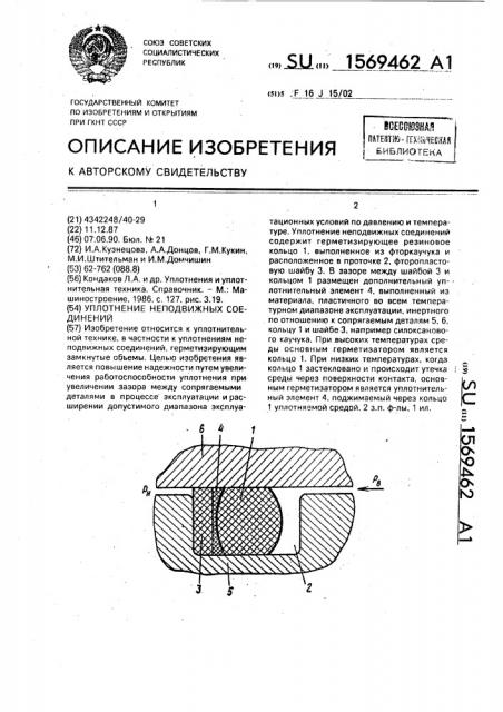 Уплотнение неподвижных соединений (патент 1569462)