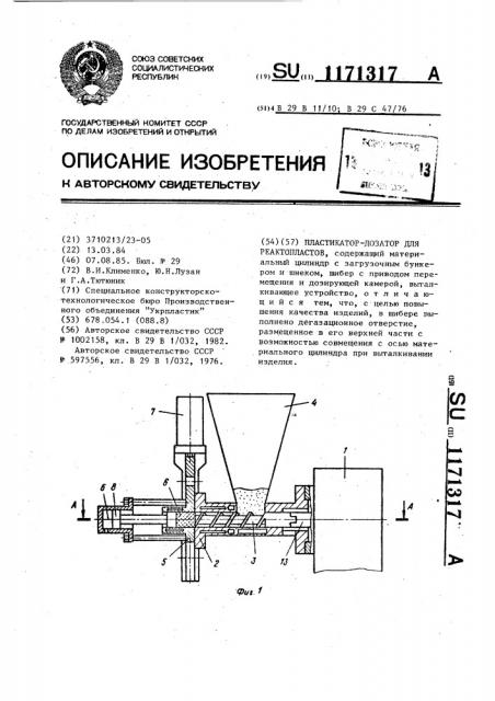 Пластикатор-дозатор для реактопластов (патент 1171317)