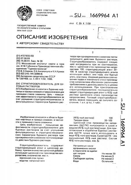 Структурообразователь для буровых растворов (патент 1669964)