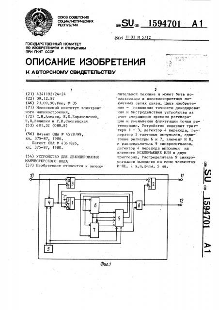 Устройство для декодирования манчестерского кода (патент 1594701)