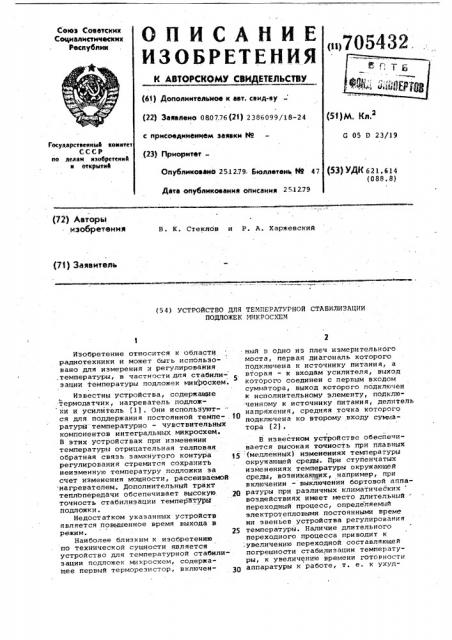 Устройство для температурной стабилизации подложек микросхем (патент 705432)