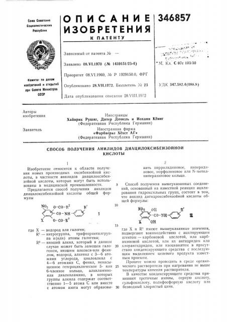 Способ получения анилидов диацилоксибензойноикислоты (патент 346857)