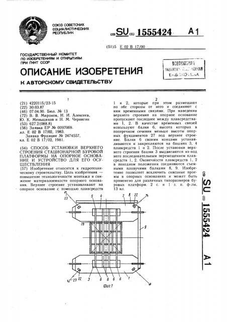 Способ установки верхнего строения стационарной буровой платформы на опорное основание и устройство для его осуществления (патент 1555424)