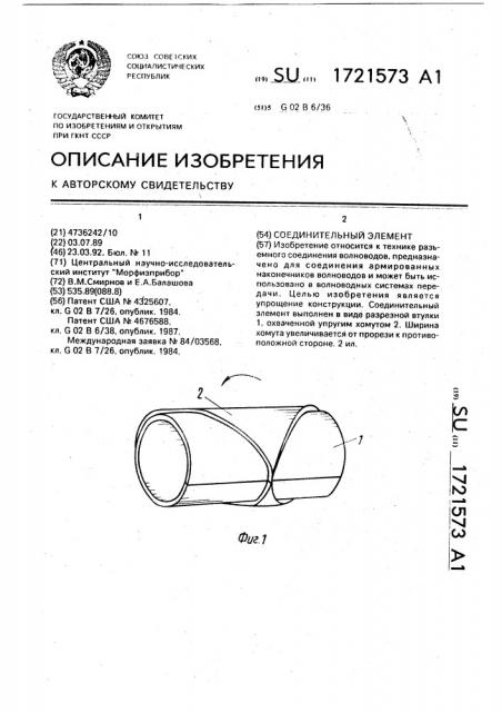 Соединительный элемент (патент 1721573)