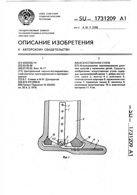 Искусственная стопа (патент 1731209)