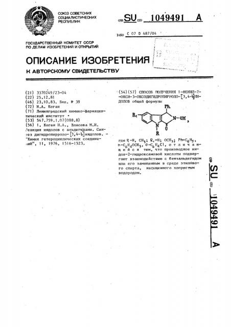 Способ получения 1-фенил-2-окси-3-оксо-дигидропирроло-(3,4- @ )-индолов (патент 1049491)