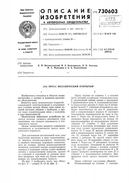 Пресс механический открытый (патент 730603)