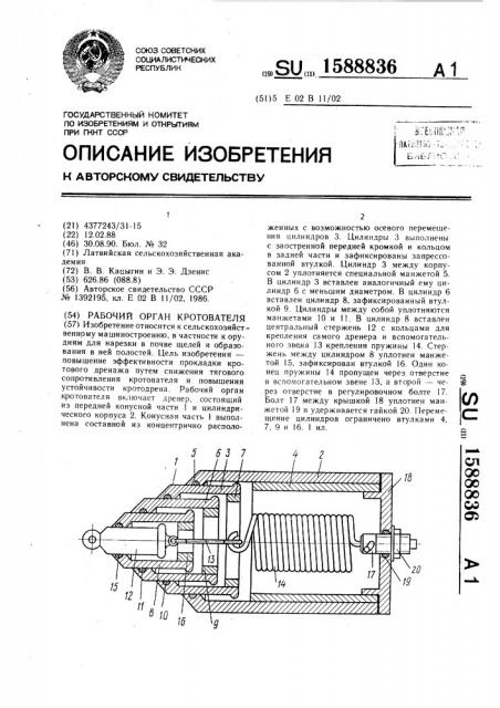 Рабочий орган кротователя (патент 1588836)