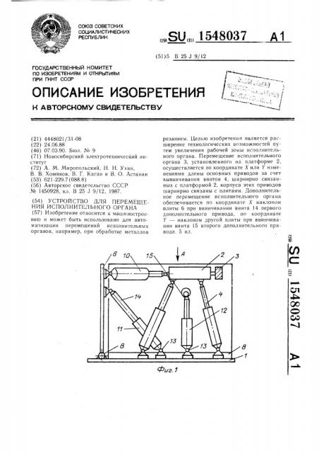 Устройство для перемещения исполнительного органа (патент 1548037)