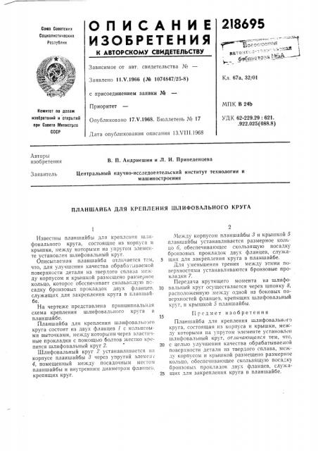 Планшайба для крепления шлифовального круга (патент 218695)