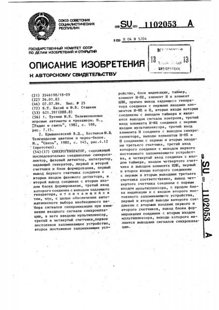 Синхрогенератор (патент 1102053)