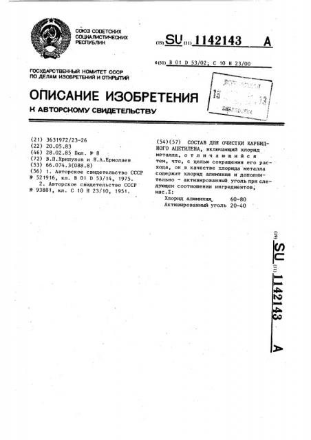 Состав для очистки карбидного ацетилена (патент 1142143)