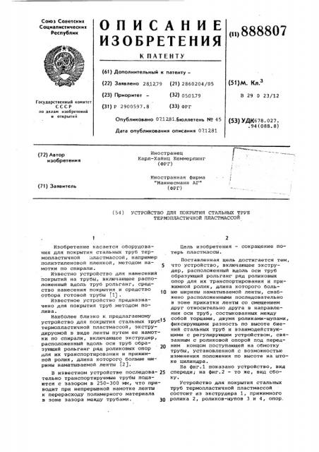 Устройство для покрытия стальных труб термопластичной пластмассой (патент 888807)
