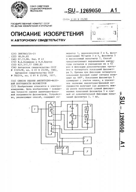 Способ оценки амплитудно-фазовой погрешности фазометров (патент 1269050)