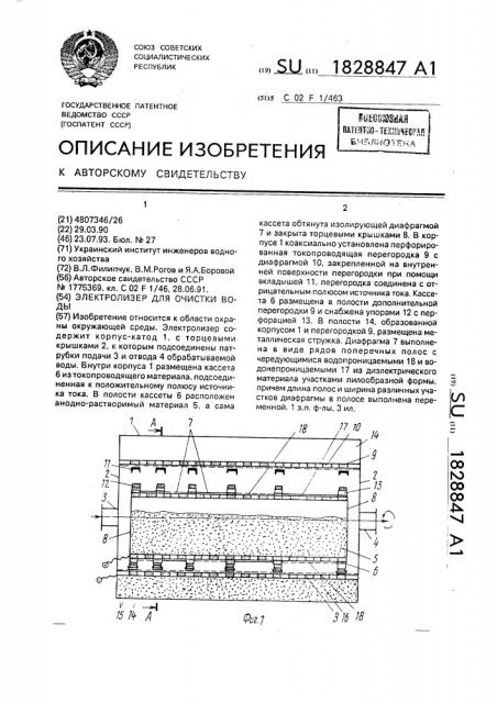 Электролизер для очистки воды (патент 1828847)