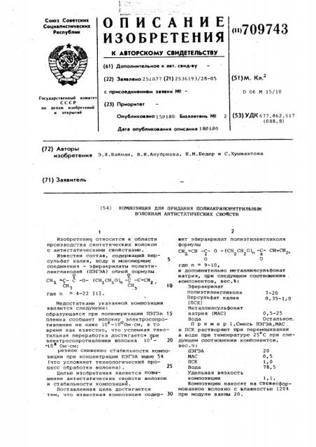 Композиция для придания полиакрилонитрильным волокнам антистатических свойств (патент 709743)