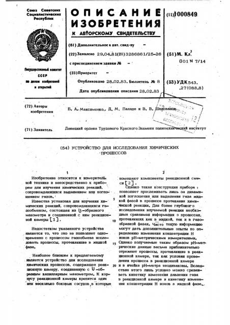 Устройство для исследования химических процессов (патент 1000849)
