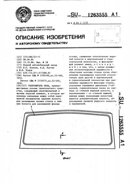 Уплотнитель окна (патент 1263555)