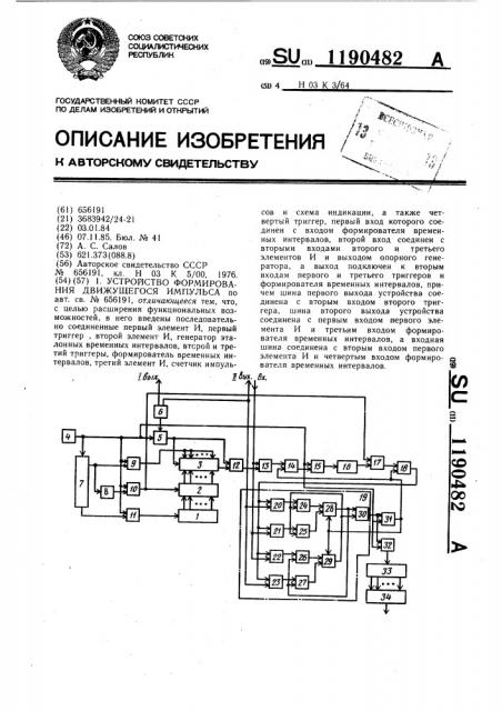 Устройство формирования движущегося импульса (патент 1190482)