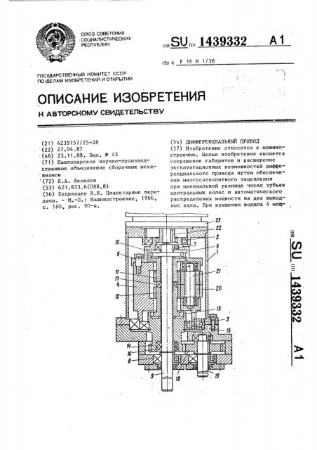 Дифференциальный привод (патент 1439332)
