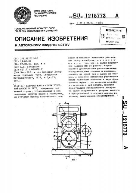 Рабочая клеть стана холодной прокатки труб (патент 1215773)