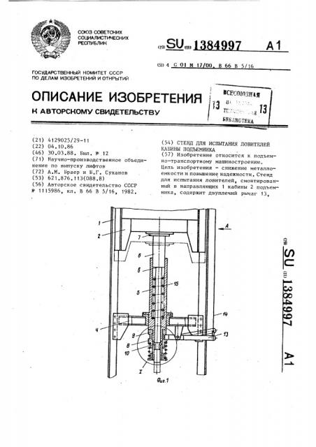 Стенд для испытания ловителей кабины подъемника (патент 1384997)