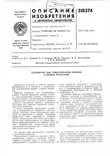 Устройство для гомогенизации жидкихи вязких продуктов (патент 318374)