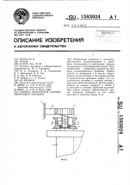 Привод шпинделей хлопкоуборочного барабана (патент 1583024)